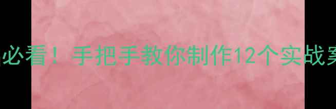 图片 🌟Illustrator零基础必看！手把手教你制作12个实战案例教案（附资源包）