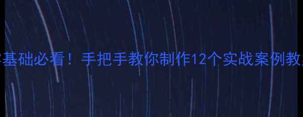 图片 🌟Illustrator零基础必看！手把手教你制作12个实战案例教案（附资源包）1