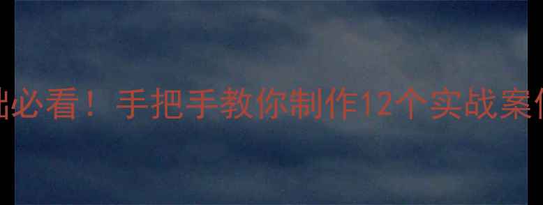 图片 🌟Illustrator零基础必看！手把手教你制作12个实战案例教案（附资源包）2