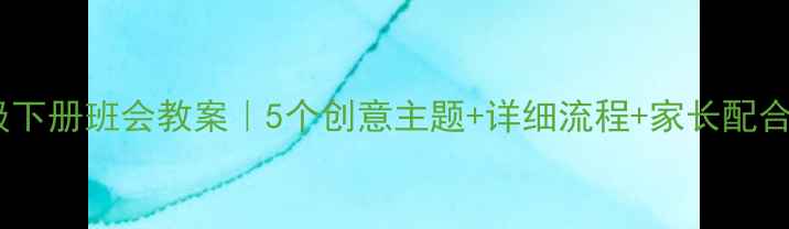 图片 🌟一年级下册班会教案｜5个创意主题+详细流程+家长配合指南🌟1