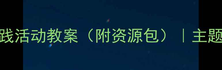 图片 🌟一年级下册综合实践活动教案（附资源包）｜主题+步骤+案例全攻略📚