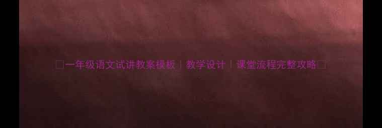 图片 🌟一年级语文试讲教案模板｜教学设计｜课堂流程完整攻略📚