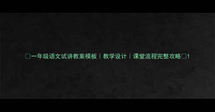 图片 🌟一年级语文试讲教案模板｜教学设计｜课堂流程完整攻略📚1