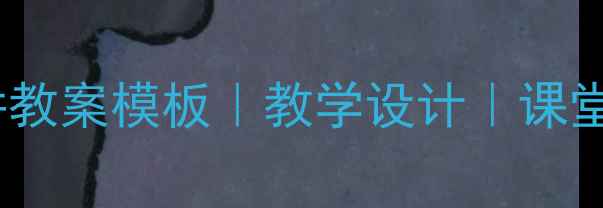 图片 🌟一年级语文试讲教案模板｜教学设计｜课堂流程完整攻略📚2