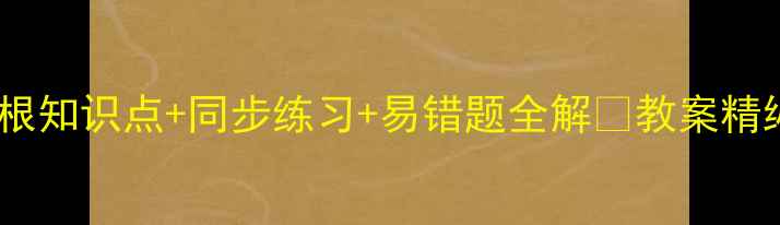 图片 🌟七年级数学立方根知识点+同步练习+易错题全解✨教案精编｜附电子版下载1
