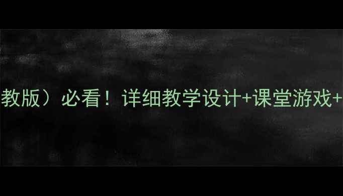 图片 🌟三年级下学期体育教案（人教版）必看！详细教学设计+课堂游戏+安全指南，家长老师都收藏！