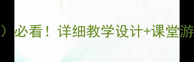 图片 🌟三年级下学期体育教案（人教版）必看！详细教学设计+课堂游戏+安全指南，家长老师都收藏！1