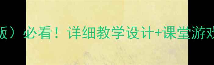 图片 🌟三年级下学期体育教案（人教版）必看！详细教学设计+课堂游戏+安全指南，家长老师都收藏！2