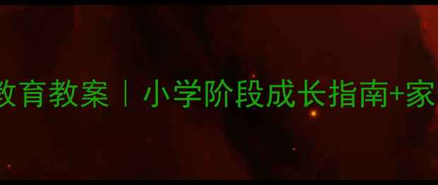 图片 🌟三年级健康生活教育教案｜小学阶段成长指南+家长必看实操技巧✨1