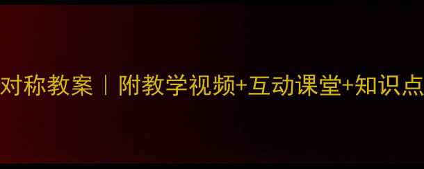 图片 🌟三年级数学对称教案｜附教学视频+互动课堂+知识点（附练习题）