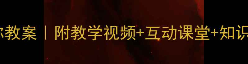 图片 🌟三年级数学对称教案｜附教学视频+互动课堂+知识点（附练习题）2