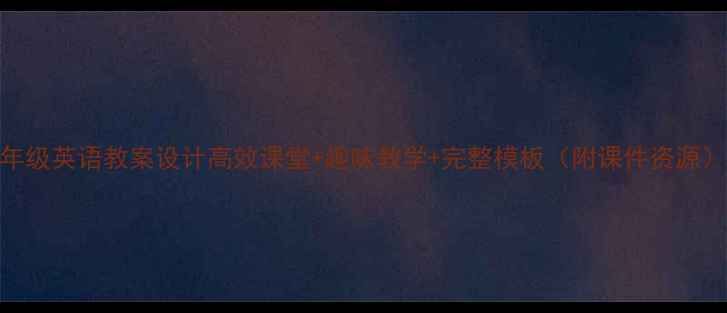 图片 🌟三年级英语教案设计高效课堂+趣味教学+完整模板（附课件资源）📚✨
