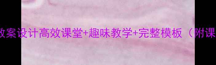 图片 🌟三年级英语教案设计高效课堂+趣味教学+完整模板（附课件资源）📚✨1