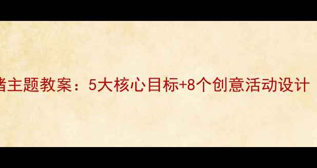 图片 🌟中班三只小猪主题教案：5大核心目标+8个创意活动设计（附课件资源）