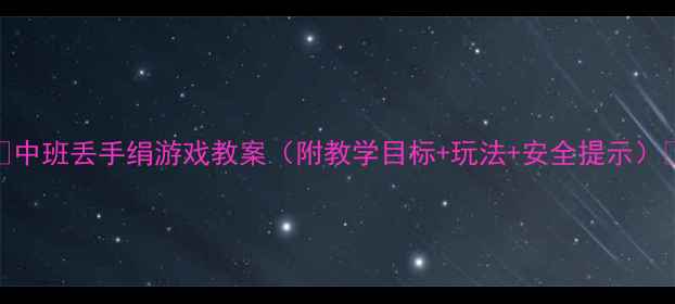 图片 🌟中班丢手绢游戏教案（附教学目标+玩法+安全提示）🌟