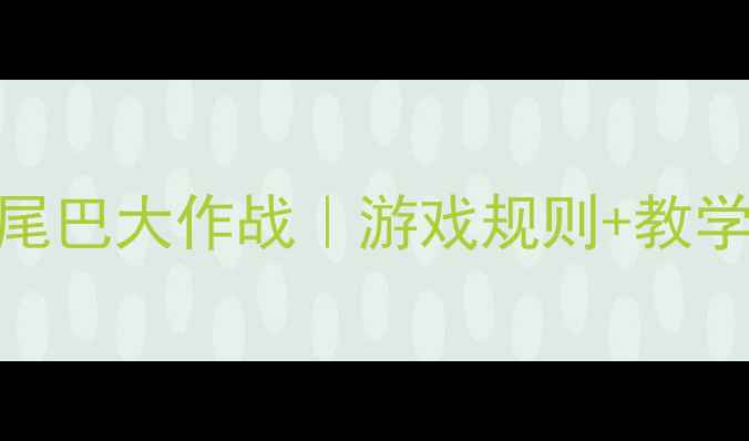 图片 🌟中班体育教案：揪尾巴大作战｜游戏规则+教学目标+安全贴士全🔥1