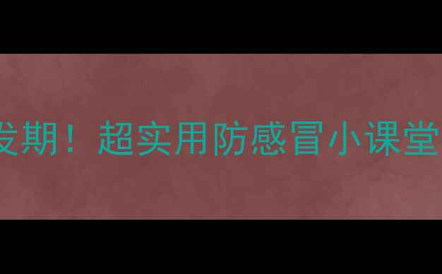 图片 🌟中班健康教案｜季节变化感冒高发期！超实用防感冒小课堂🌟手把手教家长和宝贝一起做预防2