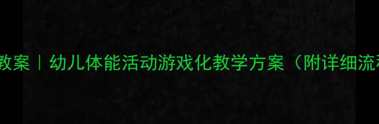 图片 🌟中班健康跑教案｜幼儿体能活动游戏化教学方案（附详细流程+教具清单）