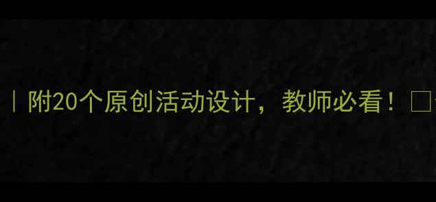 图片 🌟中班公开课教案模板｜附20个原创活动设计，教师必看！🔥幼儿园教学资源大公开