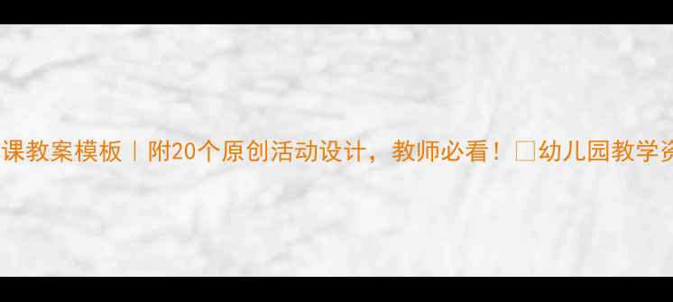 图片 🌟中班公开课教案模板｜附20个原创活动设计，教师必看！🔥幼儿园教学资源大公开1