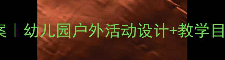 图片 🌟中班勇敢的小鸟教案｜幼儿园户外活动设计+教学目标+延伸游戏全攻略🎨