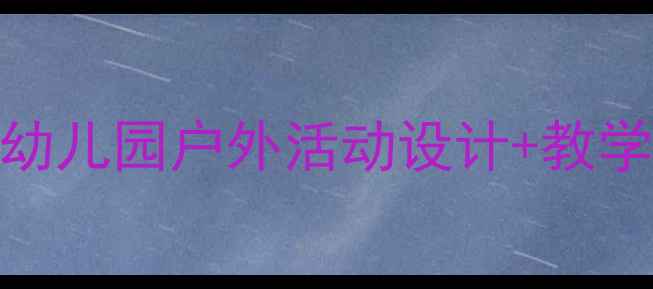 图片 🌟中班勇敢的小鸟教案｜幼儿园户外活动设计+教学目标+延伸游戏全攻略🎨1