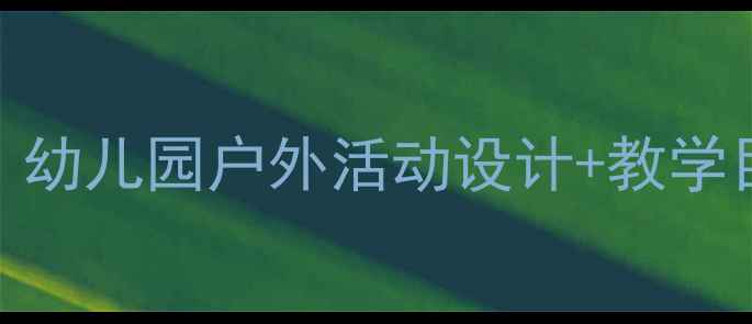 图片 🌟中班勇敢的小鸟教案｜幼儿园户外活动设计+教学目标+延伸游戏全攻略🎨2