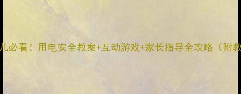 图片 🌟中班幼儿必看！用电安全教案+互动游戏+家长指导全攻略（附教学PPT）2