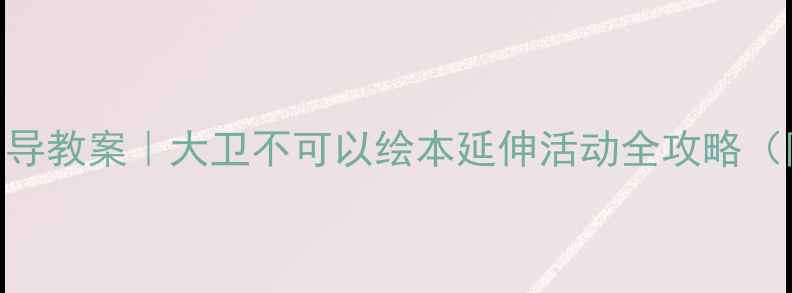 图片 🌟中班幼儿行为引导教案｜大卫不可以绘本延伸活动全攻略（附20+实用教具）2