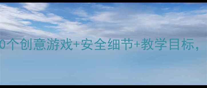 图片 🌟中班户外活动全攻略｜10个创意游戏+安全细节+教学目标，轻松提升幼儿综合能力！1