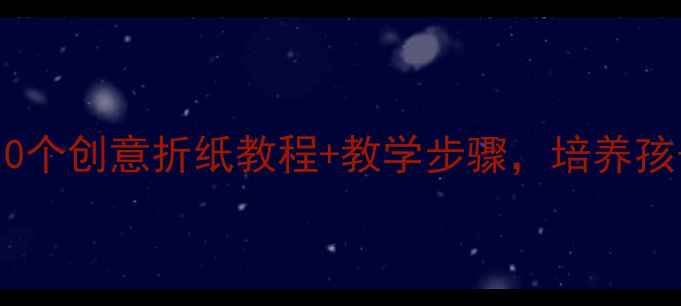 图片 🌟中班手工折纸教案10个创意折纸教程+教学步骤，培养孩子专注力与创造力✨1