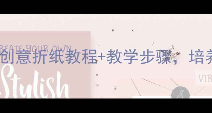 图片 🌟中班手工折纸教案10个创意折纸教程+教学步骤，培养孩子专注力与创造力✨2
