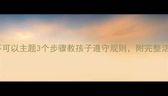 图片 🌟中班教案｜大卫不可以主题3个步骤教孩子遵守规则，附完整活动方案（附视频）1