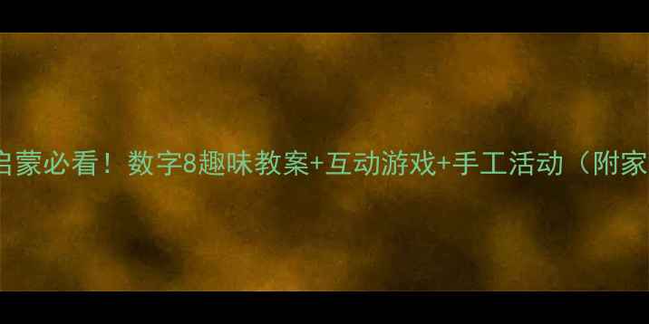 图片 🌟中班数学启蒙必看！数字8趣味教案+互动游戏+手工活动（附家长指导）🌟1