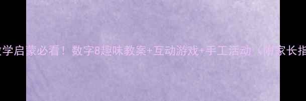 图片 🌟中班数学启蒙必看！数字8趣味教案+互动游戏+手工活动（附家长指导）🌟2