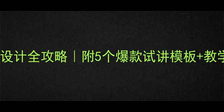 图片 🌟中班无生试讲教案设计全攻略｜附5个爆款试讲模板+教学反思（新手必看）1
