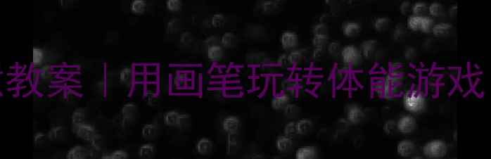 图片 🌟中班曲线跑创意教案｜用画笔玩转体能游戏｜附完整教学方案