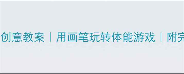图片 🌟中班曲线跑创意教案｜用画笔玩转体能游戏｜附完整教学方案1