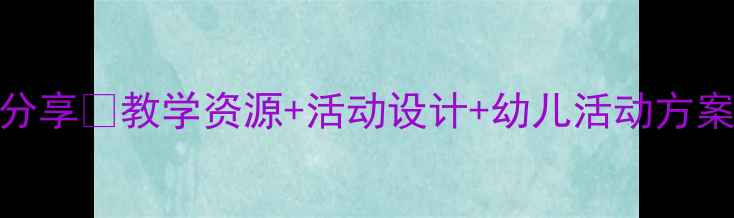 图片 🌟中班池上教案分享✨教学资源+活动设计+幼儿活动方案🔥幼儿教师必备