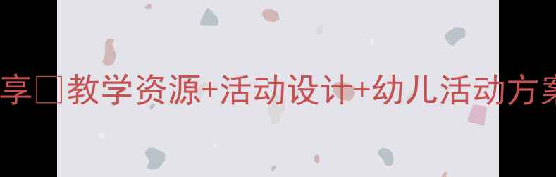 图片 🌟中班池上教案分享✨教学资源+活动设计+幼儿活动方案🔥幼儿教师必备2