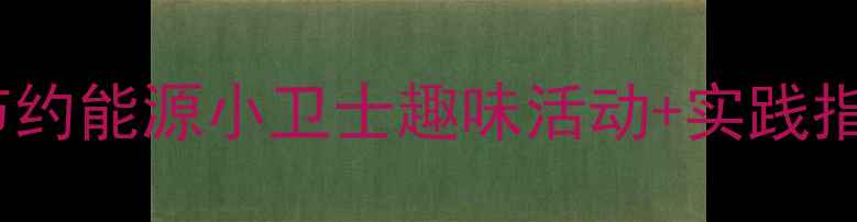 图片 🌟中班社会教案节约能源小卫士趣味活动+实践指南+教学成果全🌟