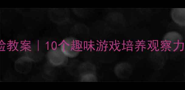 图片 🌟中班科学活动：玩水实验教案｜10个趣味游戏培养观察力+动手能力｜附材料清单🌟