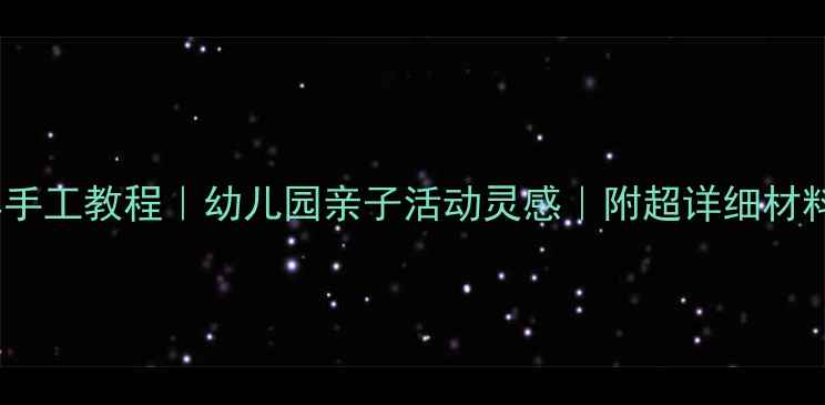 图片 🌟中班绵羊手工教程｜幼儿园亲子活动灵感｜附超详细材料清单🐑✨1