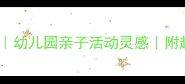 图片 🌟中班绵羊手工教程｜幼儿园亲子活动灵感｜附超详细材料清单🐑✨2