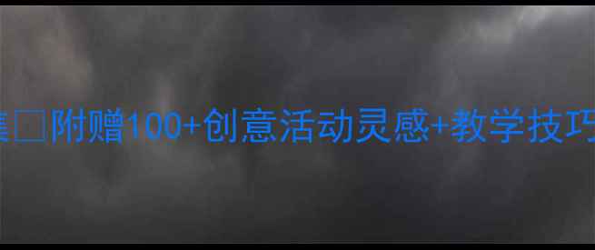 图片 🌟中班美工课教案合集✨附赠100+创意活动灵感+教学技巧，幼儿园老师速存！1