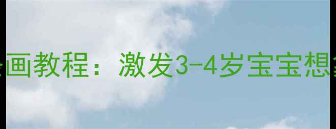 图片 🌟中班美术教案｜创意线条画教程：激发3-4岁宝宝想象力，简单易学超实用！✨