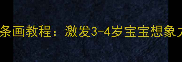 图片 🌟中班美术教案｜创意线条画教程：激发3-4岁宝宝想象力，简单易学超实用！✨1