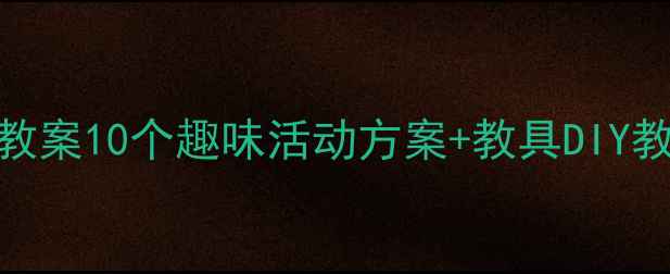 图片 🌟中班蚂蚁搬豆教案10个趣味活动方案+教具DIY教程（附视频）🌟