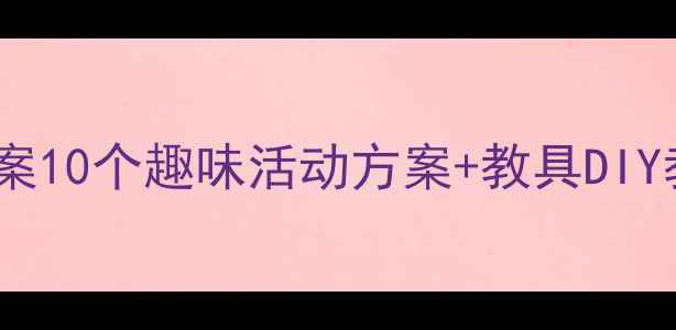 图片 🌟中班蚂蚁搬豆教案10个趣味活动方案+教具DIY教程（附视频）🌟1