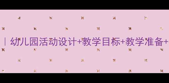 图片 🌟中班诗歌家教案分享｜幼儿园活动设计+教学目标+教学准备+教学过程（附资源）🌟